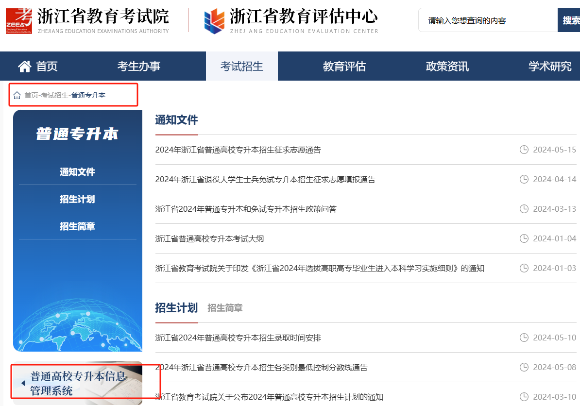 浙江考试院专升本入口