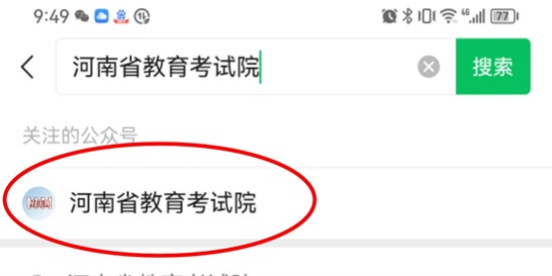 河南省教育考试院” 微信公众号