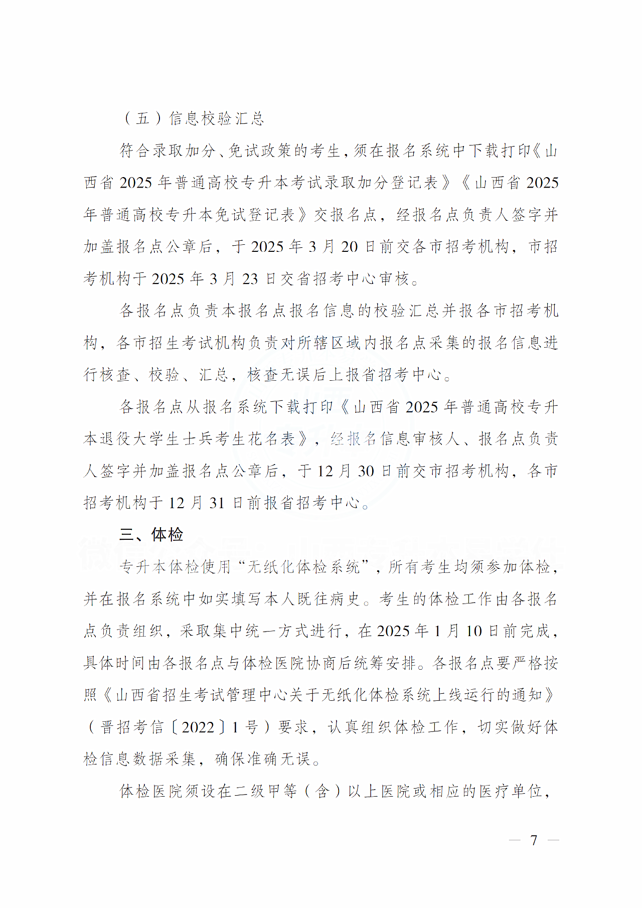 山西省招生考试管理中心关于做好2025年普通高校专升本考试报名工作的通知
