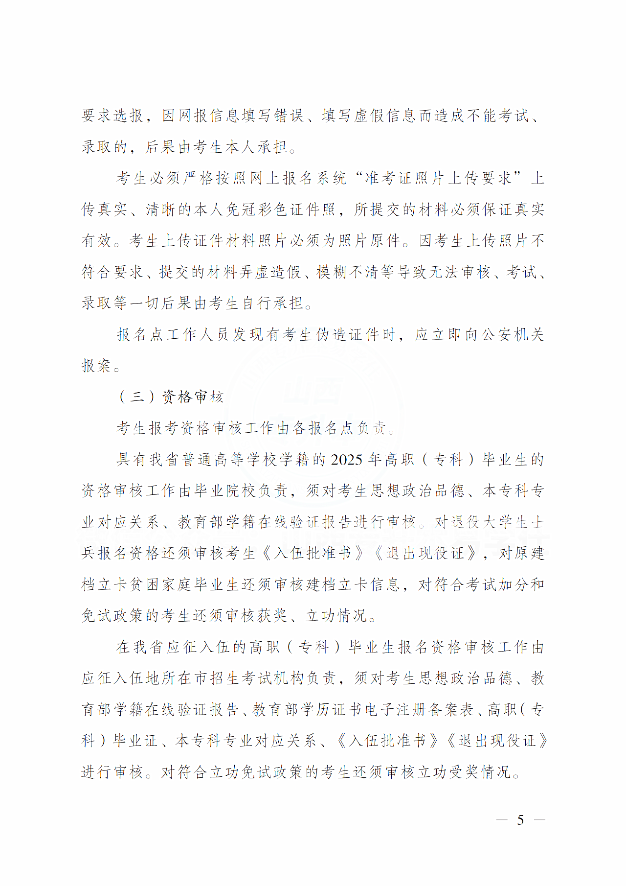 山西省招生考试管理中心关于做好2025年普通高校专升本考试报名工作的通知