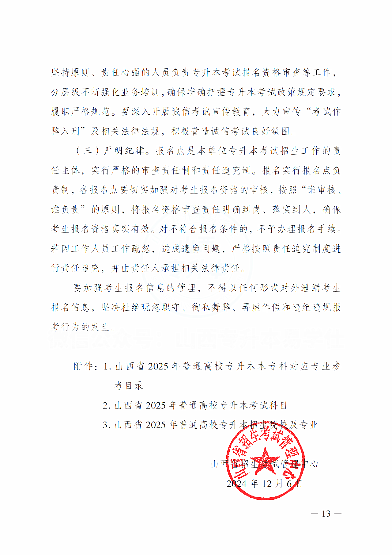山西省招生考试管理中心关于做好2025年普通高校专升本考试报名工作的通知