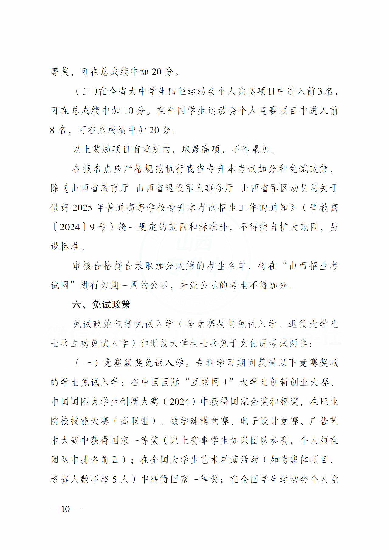 山西省招生考试管理中心关于做好2025年普通高校专升本考试报名工作的通知
