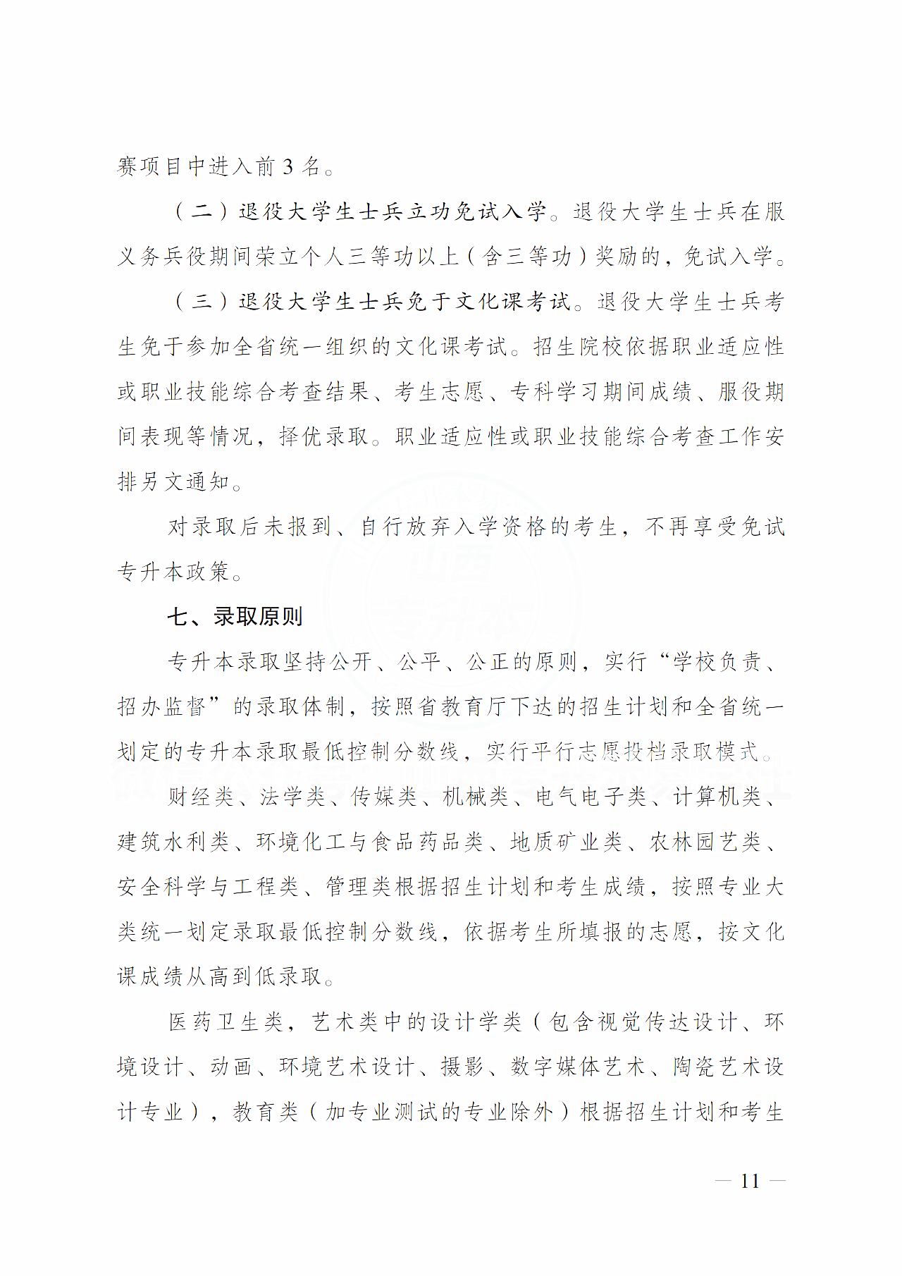 山西省招生考试管理中心关于做好2025年普通高校专升本考试报名工作的通知