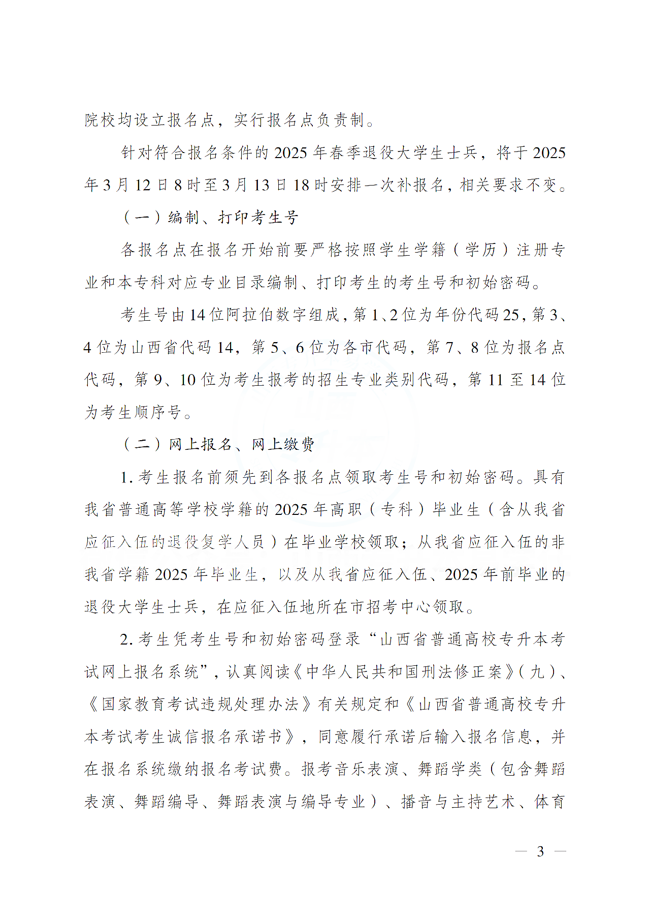 山西省招生考试管理中心关于做好2025年普通高校专升本考试报名工作的通知