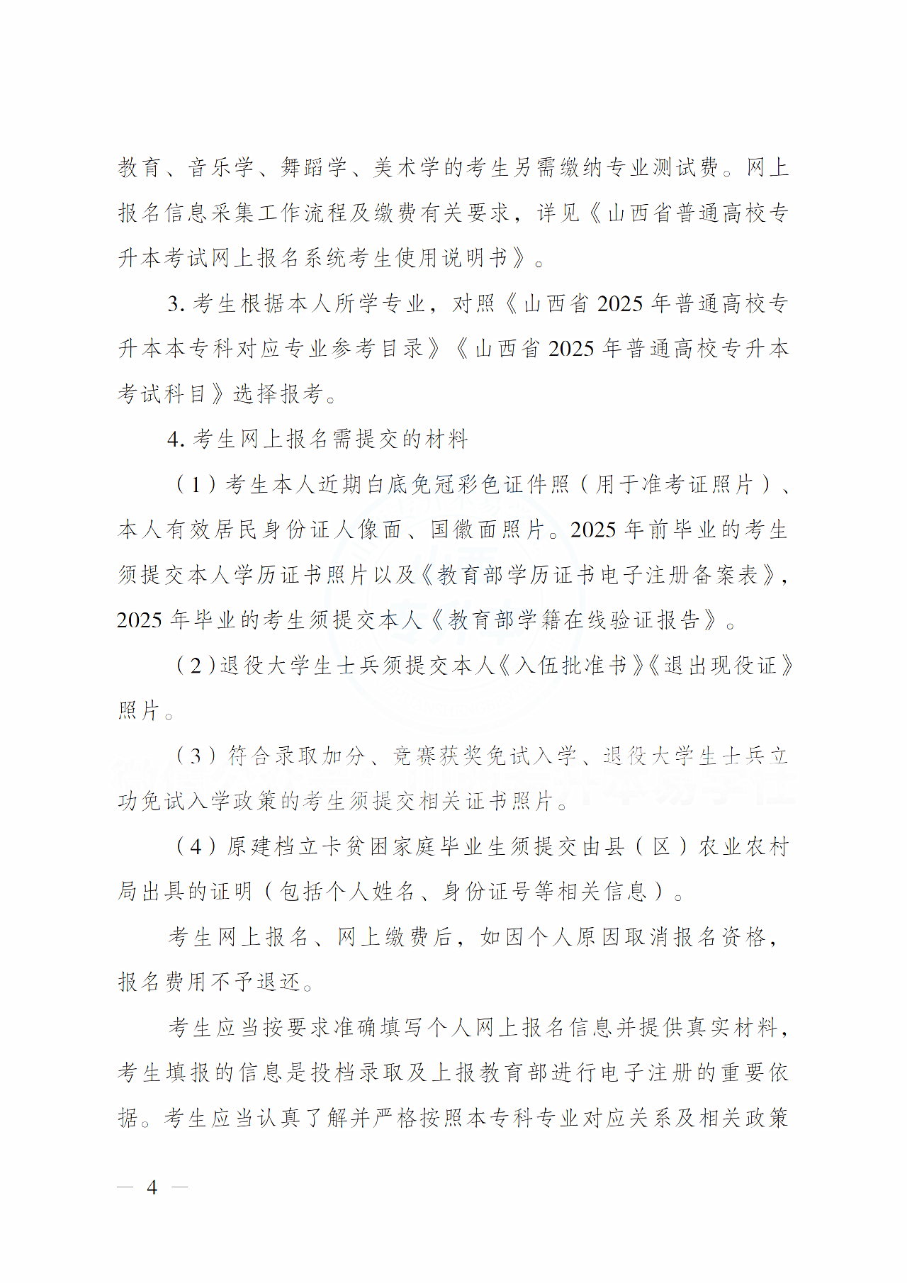山西省招生考试管理中心关于做好2025年普通高校专升本考试报名工作的通知