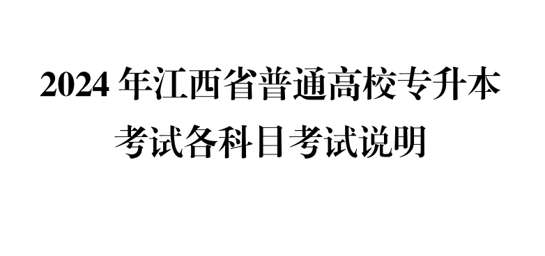 2024年江西专升本英语考试大纲和题型